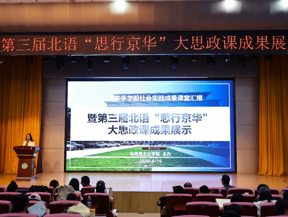 北京语言大学第三届“思行京华”大思政课成果暨人人摸人人操2025年社会实践课教学成果展示成功举办